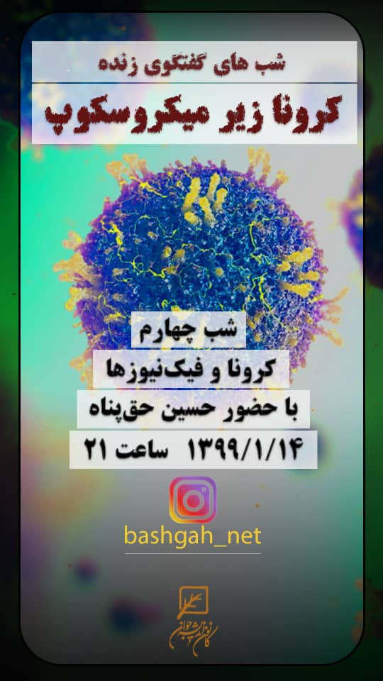 کرونا و فیک نیوزها