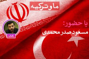 جریان اسلامی ترکیه با متفکرین ایرانی!