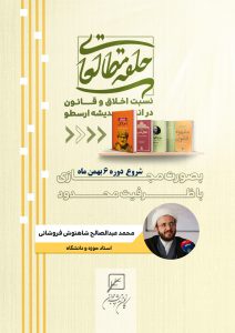 حلقه مطالعاتی کتاب اخلاق نیکو ماخوسی ارسطو