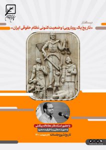 درسگفتار « حقوق مدرن و وضعیت کنونی نظام حقوقی ایران»