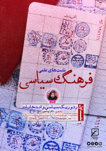 نشست اول : رتوریک سیاسی و انتخابات
