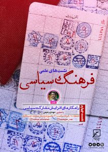 نشست چهارم : راهکارهای افزایش مشارکت سیاسی