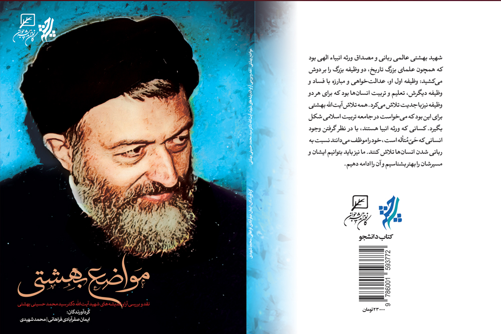 آیین رونمایی از کتاب مواضع شهید بهشتی