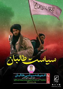 نشست اول : اندیشه سیاسی طالبان