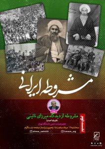 نشست دوم : مشروطه از دیدگاه میرزای نائینی