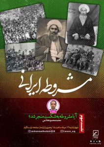 نشست سوم : آیا مشروطه به شکست منجر شد؟