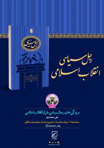 گفتگوی زنده رجل سیاسی انقلاب اسلامی