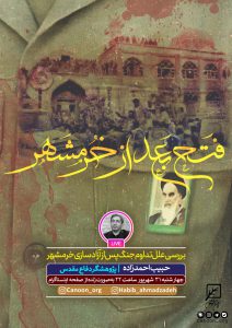 فتح؛ بعد از خرمشهر
