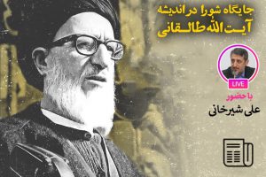 فراخوان طالقانی به دموکراسی شورایی و آزادی توحیدی