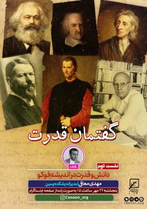 نشست دوم : دانش و قدرت در اندیشه فوکو