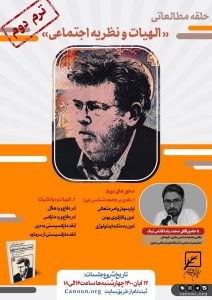 ثبت نام حلقه مطالعاتی «الهیات و نظریه اجتماعی» ترم دوم