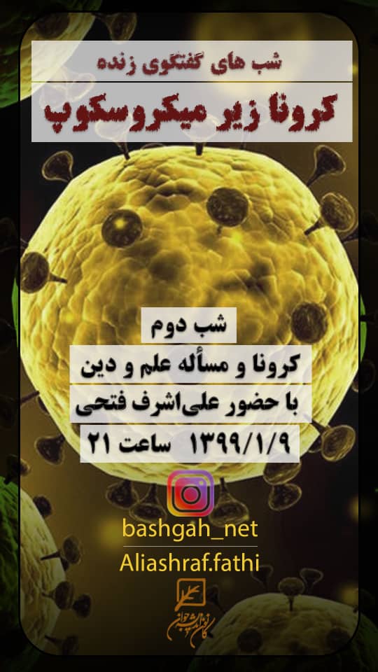 کرونا و مسئله دین