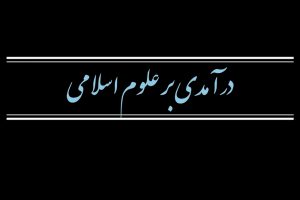 مجموعه دوره آموزشی درآمدی بر علوم اسلامی