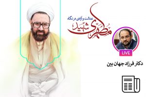 همبستگی عدالت و آزادی در اندیشه شهید مطهری