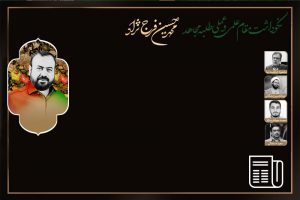 دشمن شناسی در دیدگاه مرحوم فرج نژاد یک رویکرد کاری بود