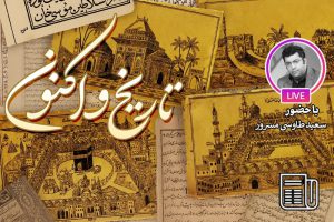 «تاریخ تکرار میشود» سخنی غلط برای توجیه مسائل روز